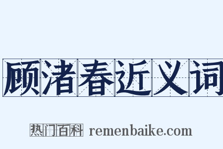 顾渚春近义词是什么意思的图片
